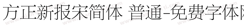 方正新报宋简体 普通字体转换